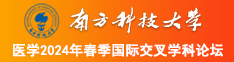 扣穴羞羞调教颜色进入南方科技大学医学2024年春季国际交叉学科论坛